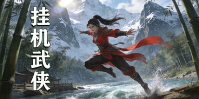 挂机武侠
